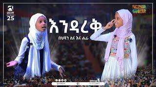 እንዳርቅ || በህጻን ሊና እና ሒራ || ምርኩዝ 25 || የረመዳን ቀለማት 4 || ሚንበር ቲቪ