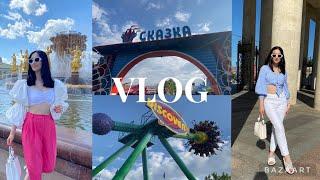 VLOG: Парк аттракционов «Сказка» в Москве| Приехала подруга из Кемерово️