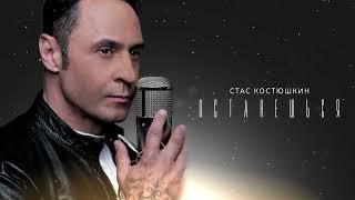 Стас Костюшкин - Останешься