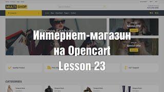 Создание интернет-магазина на OpenCart с нуля. Страница товара-1