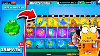 ЗАБРАЛ АКЦИЮ и ПОЛУЧИЛ ВСЕ УСИЛЕНИЯ СПАНЧ БОБА! BRAWL STARS