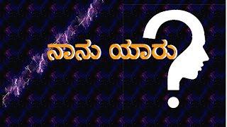 ನಾನು ಯಾರು ? | Who am I (Kannada)