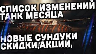 НЕРФ И АП 170 ТАНКОВ, ТАНК МЕСЯЦА, НОВЫЕ СУНДУКИ WOT Console  XBOX PS5 WORLD OF TANKS MODERN ARMOR