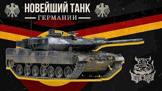 Leopard 2a7 - Новейший Танк Германии в War Thunder