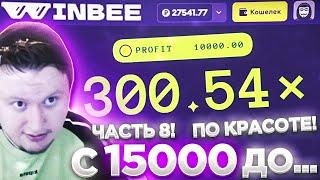 WINBEE С 15000 ДО... ЧАСТЬ 8! / ВИНБИ | ХАЛЯВА КАЖДЫЕ 5 МИНУТ