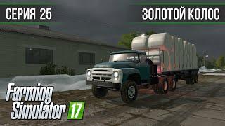 Золотой Колос 1.7 ► #25 - Продажа силоса и покупка поля! ◄ Farming Simulator 17