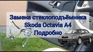 Замена стеклоподъёмника Skoda Octavia Tour A4. Передняя левая дверь, водительская. Подробно