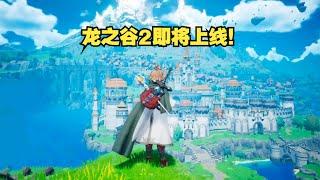 全新开放世界.次世代虚幻5MMORPG.龙之谷团队续作.龙之剑即将上线