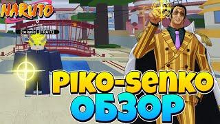 ⭐[CODE270] Обзор Piko-senko в Шиндо лайф⭐Обновление Роблокс Шиндо лайф