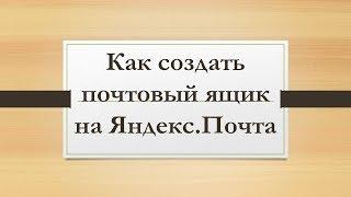 Как создать почтовый ящик на Яндекс.Почта