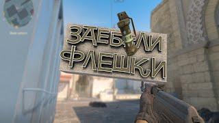 Counter-Strike 2 - Заеб#ли флешки.