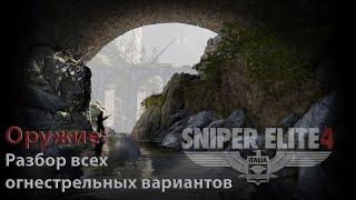 Sniper Elite 4. Разбор всего огнестрельного оружия.