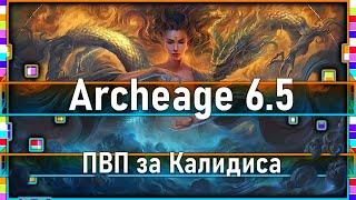 Archeage 6.5 - А на "Шаеде" то жарко! / ПВП / Калидис