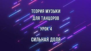 Теория музыки для танцоров - Урок 4 - Сильная доля