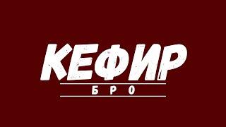 ДА Детка ЭТО КЕФИР БРО! (интро канала)