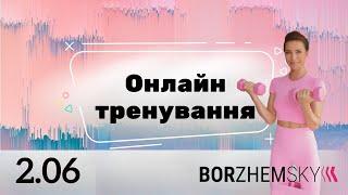 Онлайн тренування з Мариною Боржемською 2.06