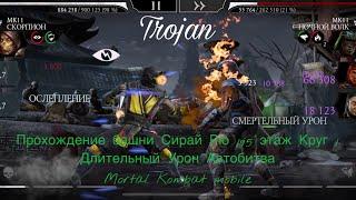 Прохождение башни Сирай Рю 195 этаж Круг 1 | Длительный Урон Автобитва | Mortal Kombat mobile