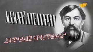 «Тайны и судьбы великих казахов». Ыбырай Алтынсарин