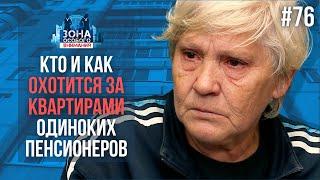 Как пенсионеров оставляют без жилья. Зона особого внимания #76