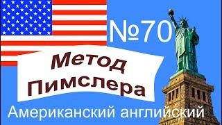 70урок по методу доктора Пимслера. Американский английский