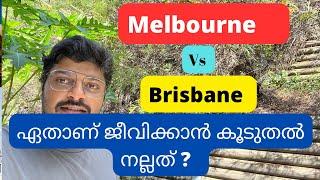 Melbourne Vs Brisbane| Which is the better place to live in Australia?Life| jobs| weather|Education