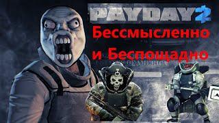 Payday 2 - Убить Скулдозера ножом? Убить Титандозера ножом?