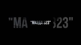 Запуск авто. Ремонт автоэлектроники. "Мазда 323". Авто не запускался 2.5 года)) АКТОБЕ ЧИП-ТЮНИНГ.