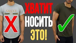 НИКОГДА НЕ НОСИ ЭТИ 5 ВЕЩЕЙ! Как Стильно Одеваться? 5 Ошибок в Мужском Стиле