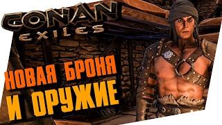 CONAN EXILES - НОВАЯ БРОНЯ И ОРУЖИЕ! БЕЗУМНЫЕ ГИЕНЫ!