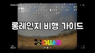 롱레인지 FPV 비행 가이드 #1