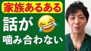 家族あるある：話が噛み合わない！