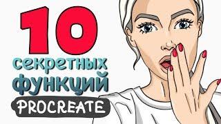 10 СЕКРЕТНЫХ ФУНКЦИЙ PROCREATE | Уроки Procreate