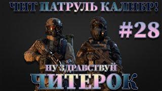 Чит патруль КАЛИБР! Выпуск №28 Читеры Grizzli_San и AdskayaDro....