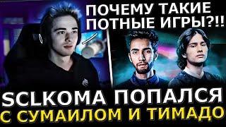 ПОТНАЯ ИГРА?! SCLKOMA Потеет в Сумаилом и Тимадо в ТЯЖЕЛОЙ Часовой Катке! Sclkoma Dota 2!