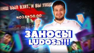 ЗАНОСЫ LUDOSa 18 | СВЕЖАЙШИЕ заносы | Стрим слоты онлайн!!! #лудосик #ludosik #слоты