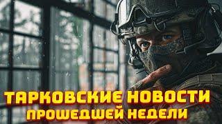 НОВОСТИ ПРОШЕДШЕЙ НЕДЕЛИ В ESCAPE FROM TARKOV - Новости Таркова