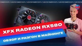 Тест XFX Radeon rx 580 8 гб в майнинге! Нужна ли прошивка BIOS в 2021 году?