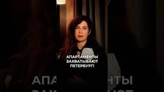 Как апартаменты захватывают Петербург? #апартаменты #питер #недвижимость #инвестиции #рынок