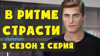 БРЭНДОН СОБИРАЕТ КОМАНДУ  В Ритме Страсти 3 Сезон 2 Серия Клуб Романтики