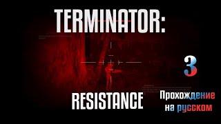 Прохождение интересной Terminator:Resistance (часть 3)