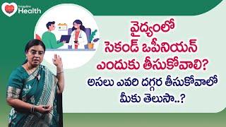 Second Opinion in Medical | సెకండ్ ఒపీనియన్ ఎందుకు తీసుకోవాలి? Unani Dr SGV Sathya | TeluguOneHealth