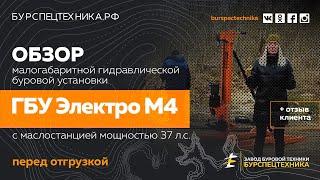 Буровая установка ГБУ Электро М4 с маслостанцией 37 л.с.. Обзорное видео от ЗБТ + отзыв клиента