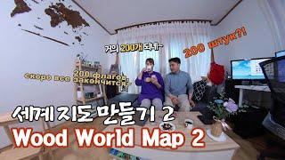 [Privet kaTalk] Interior wood world map! 2 | 세계 지도 만들기2|Карта мира дома. Украшаем интерьер!2[제주국제부부]