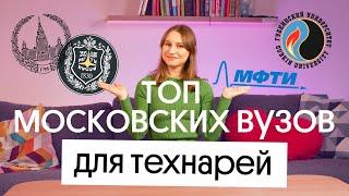 ТОП ВУЗОВ В МОСКВЕ ДЛЯ ТЕХНАРЕЙ | Куда поступать?