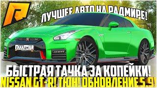 САМАЯ БЫСТРАЯ ТАЧКА ЗА КОПЕЙКИ! NISSAN GT-R R35! ДОБАВИЛИ ТОП ТЮНИНГ! ОБНОВЛЕНИЕ 5.9! - RADMIR CRMP