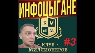 ИНФОЦЫГАНЕ Клуб Миллионеров Часть 3