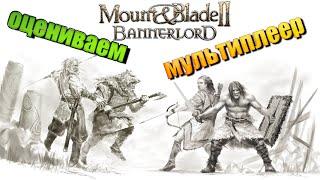 Обзор мультиплеера Mount & Blade II Bannerlord / 18+