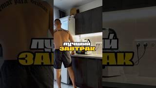СУПЕР-ЗАВТРАК ЗА 5 МИНУТ 