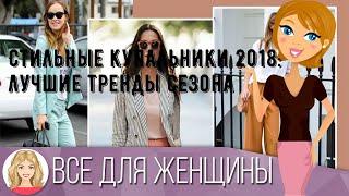 Стильные купальники 2018: лучшие тренды сезона