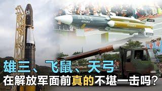 台灣海陸空軍大揭秘，雄三、飛鼠、天弓真的在解放軍PLA面前不堪一擊嗎？長征5號火箭墜毀，要向台灣飛鼠學習！